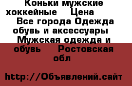 Коньки мужские хоккейные. › Цена ­ 1 000 - Все города Одежда, обувь и аксессуары » Мужская одежда и обувь   . Ростовская обл.